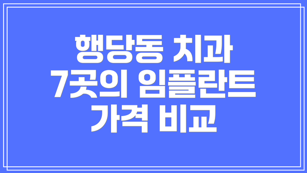 행당동 치과 7곳의 임플란트 가격 비교