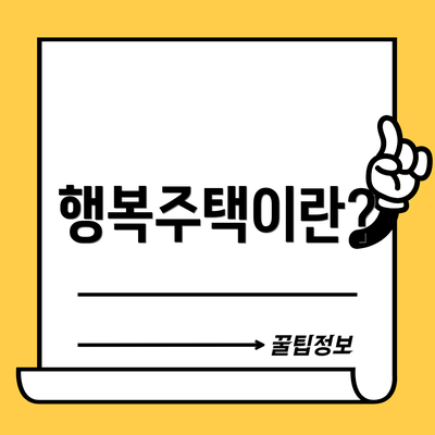 행복주택이란?
