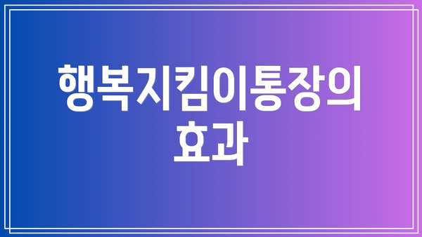 행복지킴이통장의 효과