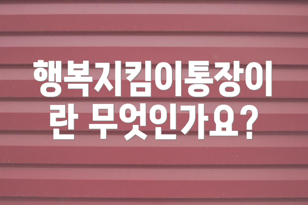 행복지킴이통장이란 무엇인가요?