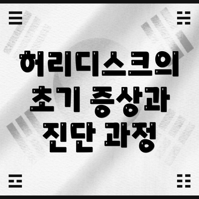허리디스크의 초기 증상과 진단 과정
