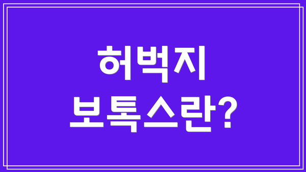 허벅지 보톡스란?