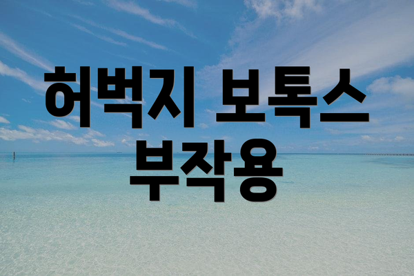 허벅지 보톡스 부작용