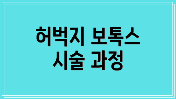 허벅지 보톡스 시술 과정