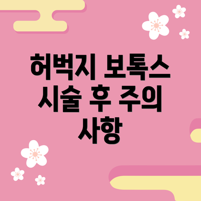 허벅지 보톡스 시술 후 주의 사항