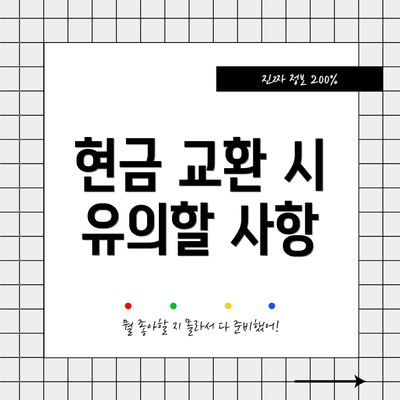 현금 교환 시 유의할 사항