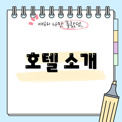 호텔 소개
