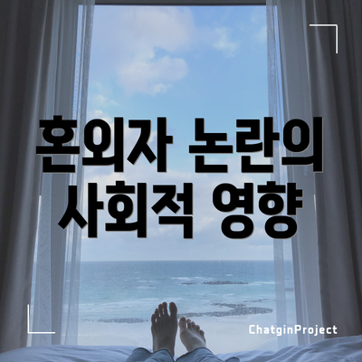 혼외자 논란의 사회적 영향