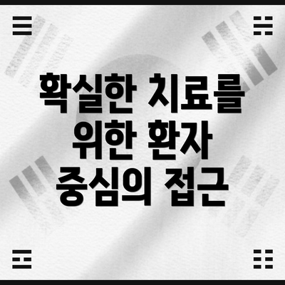 확실한 치료를 위한 환자 중심의 접근