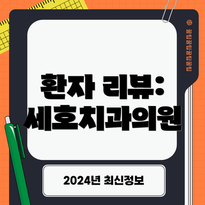 환자 리뷰: 세호치과의원
