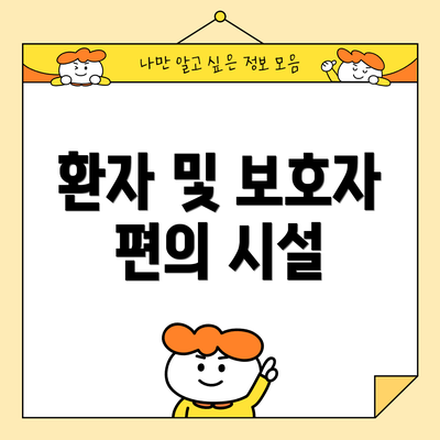 환자 및 보호자 편의 시설