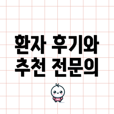 환자 후기와 추천 전문의