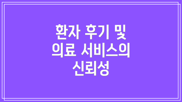환자 후기 및 의료 서비스의 신뢰성