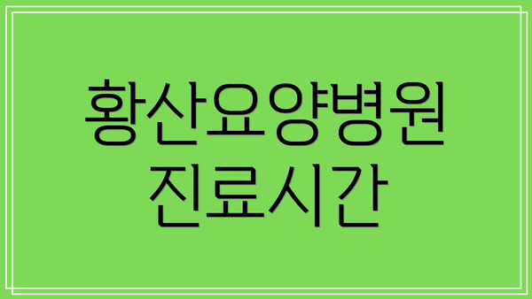 황산요양병원 진료시간