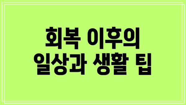 회복 이후의 일상과 생활 팁