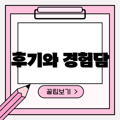 후기와 경험담