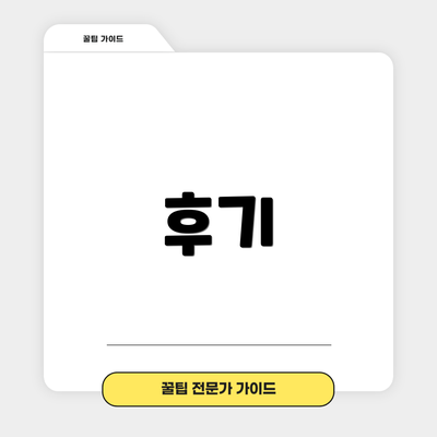 후기