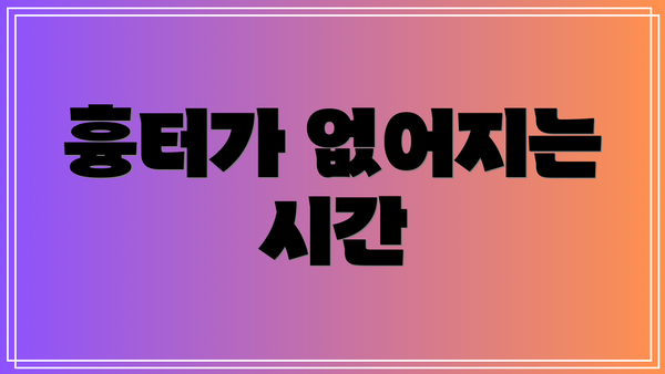 흉터가 없어지는 시간