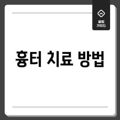 흉터 치료 방법
