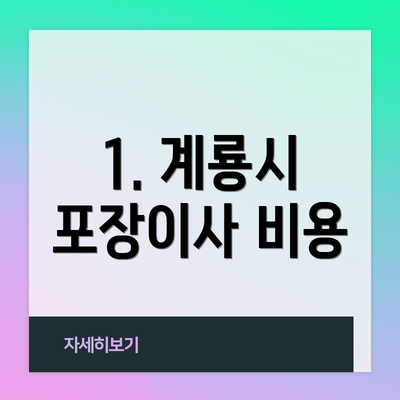 1. 계룡시 포장이사 비용