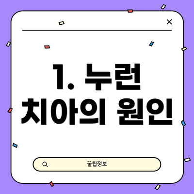 1. 누런 치아의 원인