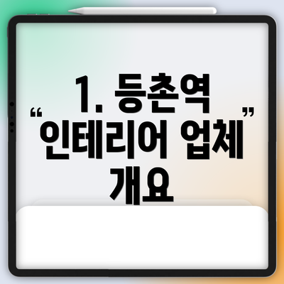 1. 등촌역 인테리어 업체 개요
