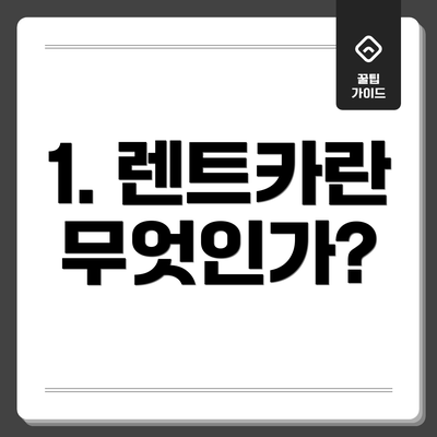 1. 렌트카란 무엇인가?