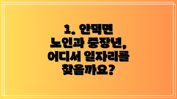 1. 안덕면 노인과 중장년, 어디서 일자리를 찾을까요?