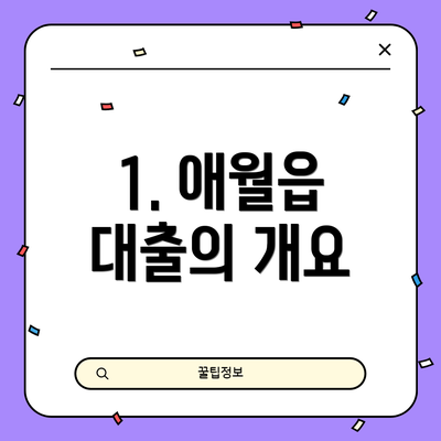 1. 애월읍 대출의 개요