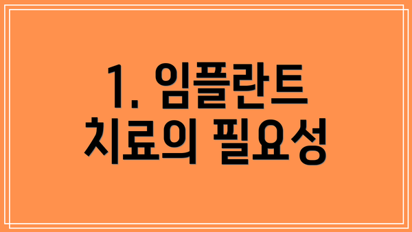 1. 임플란트 치료의 필요성