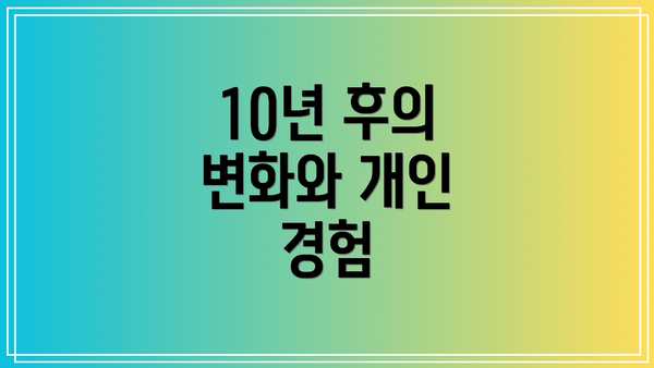10년 후의 변화와 개인 경험
