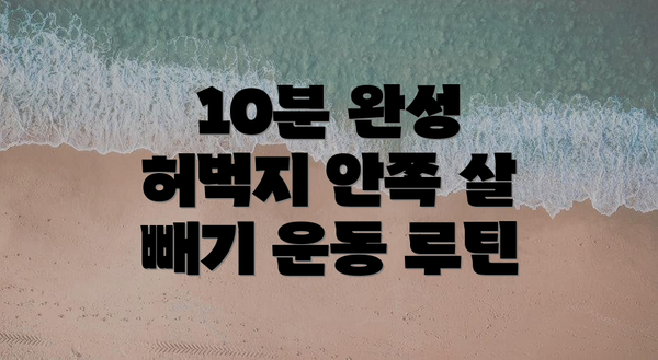 10분 완성 허벅지 안쪽 살 빼기 운동 루틴