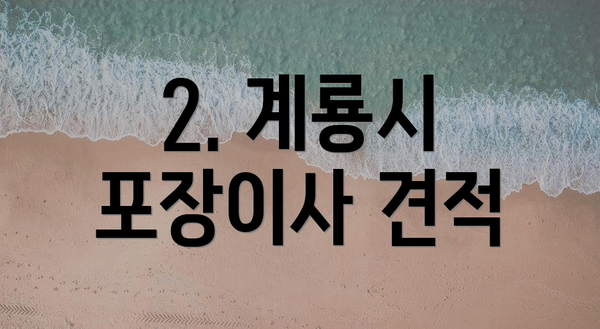 2. 계룡시 포장이사 견적
