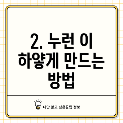 2. 누런 이 하얗게 만드는 방법