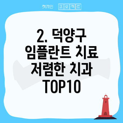 2. 덕양구 임플란트 치료 저렴한 치과 TOP10