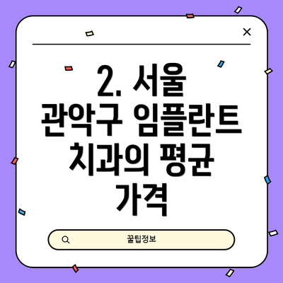 2. 서울 관악구 임플란트 치과의 평균 가격