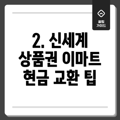 2. 신세계 상품권 이마트 현금 교환 팁