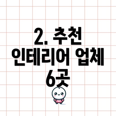 2. 추천 인테리어 업체 6곳