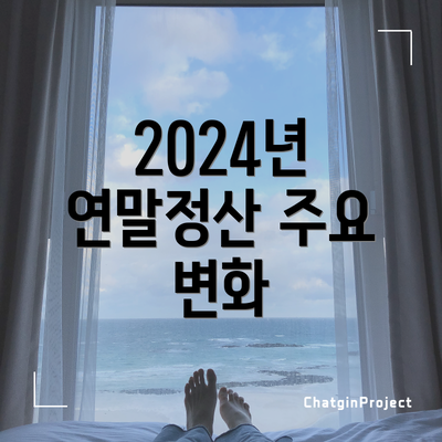 2024년 연말정산 주요 변화