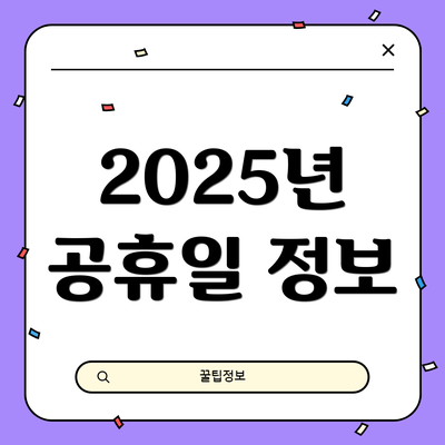 2025년 공휴일 정보