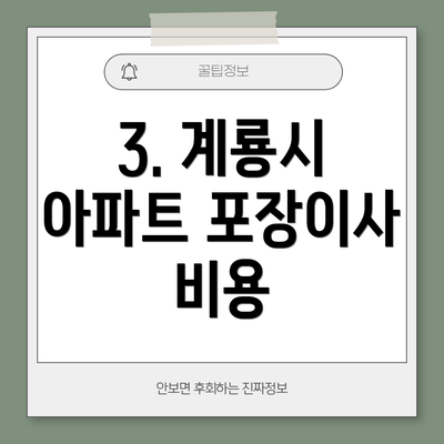 3. 계룡시 아파트 포장이사 비용