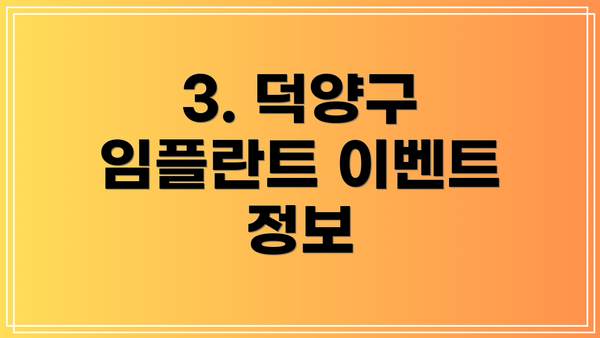3. 덕양구 임플란트 이벤트 정보