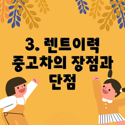 3. 렌트이력 중고차의 장점과 단점