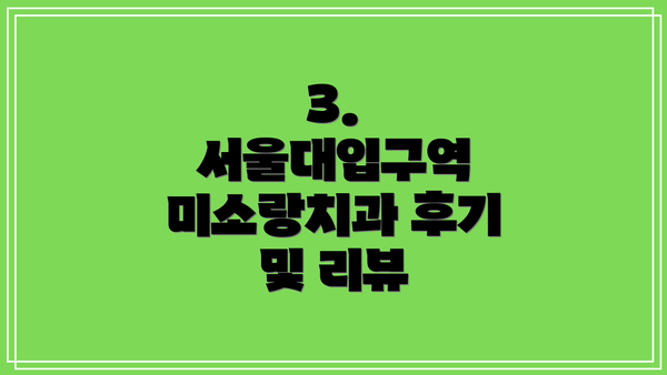 3. 서울대입구역 미소랑치과 후기 및 리뷰