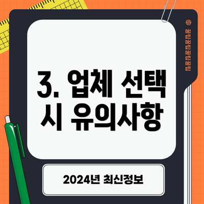 3. 업체 선택 시 유의사항
