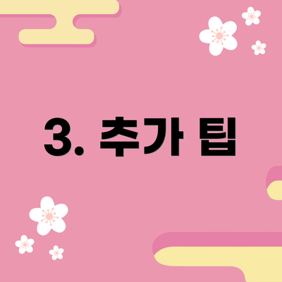 3. 추가 팁