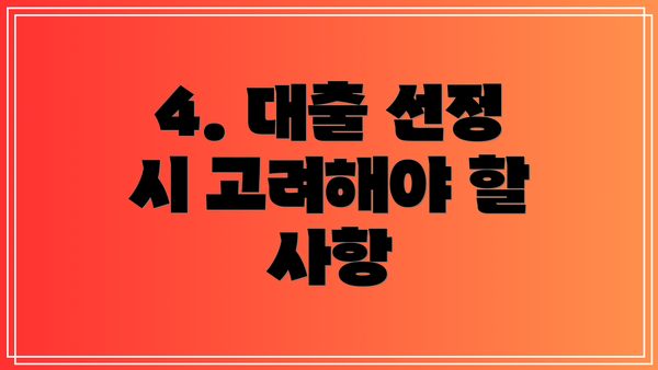 4. 대출 선정 시 고려해야 할 사항
