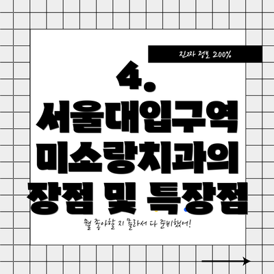 4. 서울대입구역 미소랑치과의 장점 및 특장점