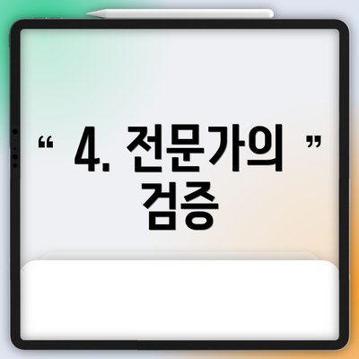 4. 전문가의 검증