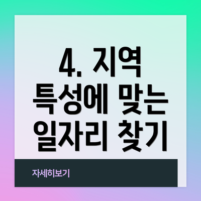 4. 지역 특성에 맞는 일자리 찾기